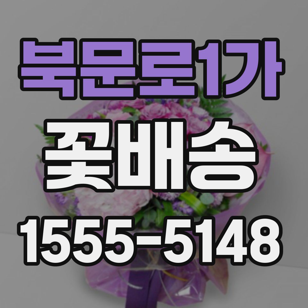 북문로1가 꽃배송