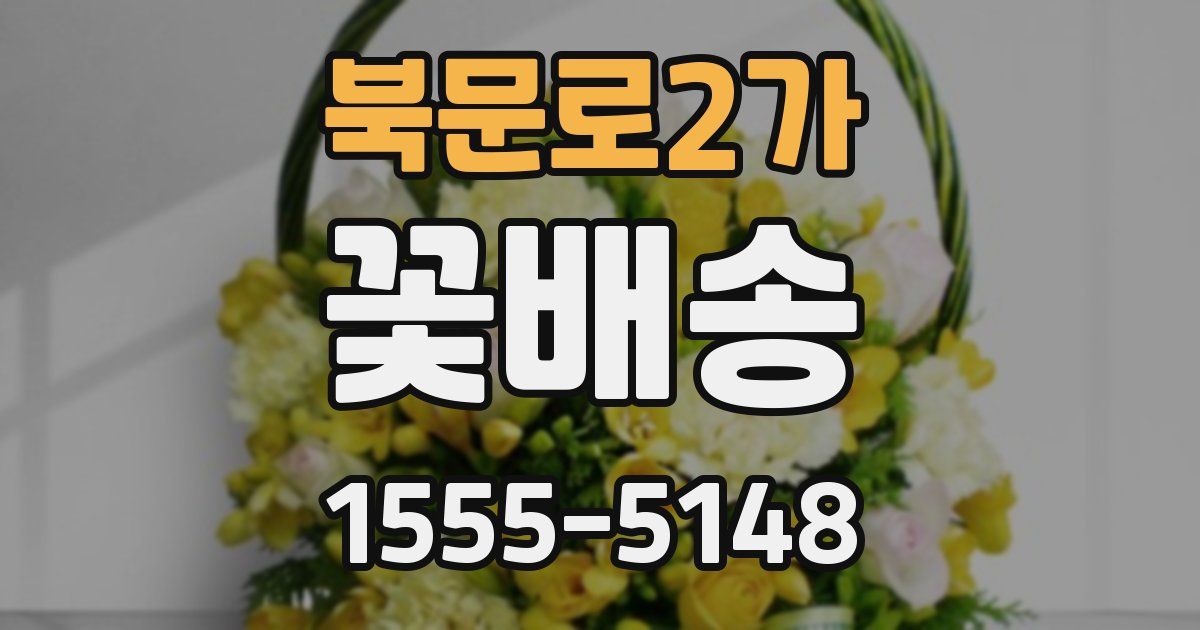 북문로2가 꽃배송