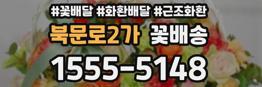 북문로2가 꽃배송