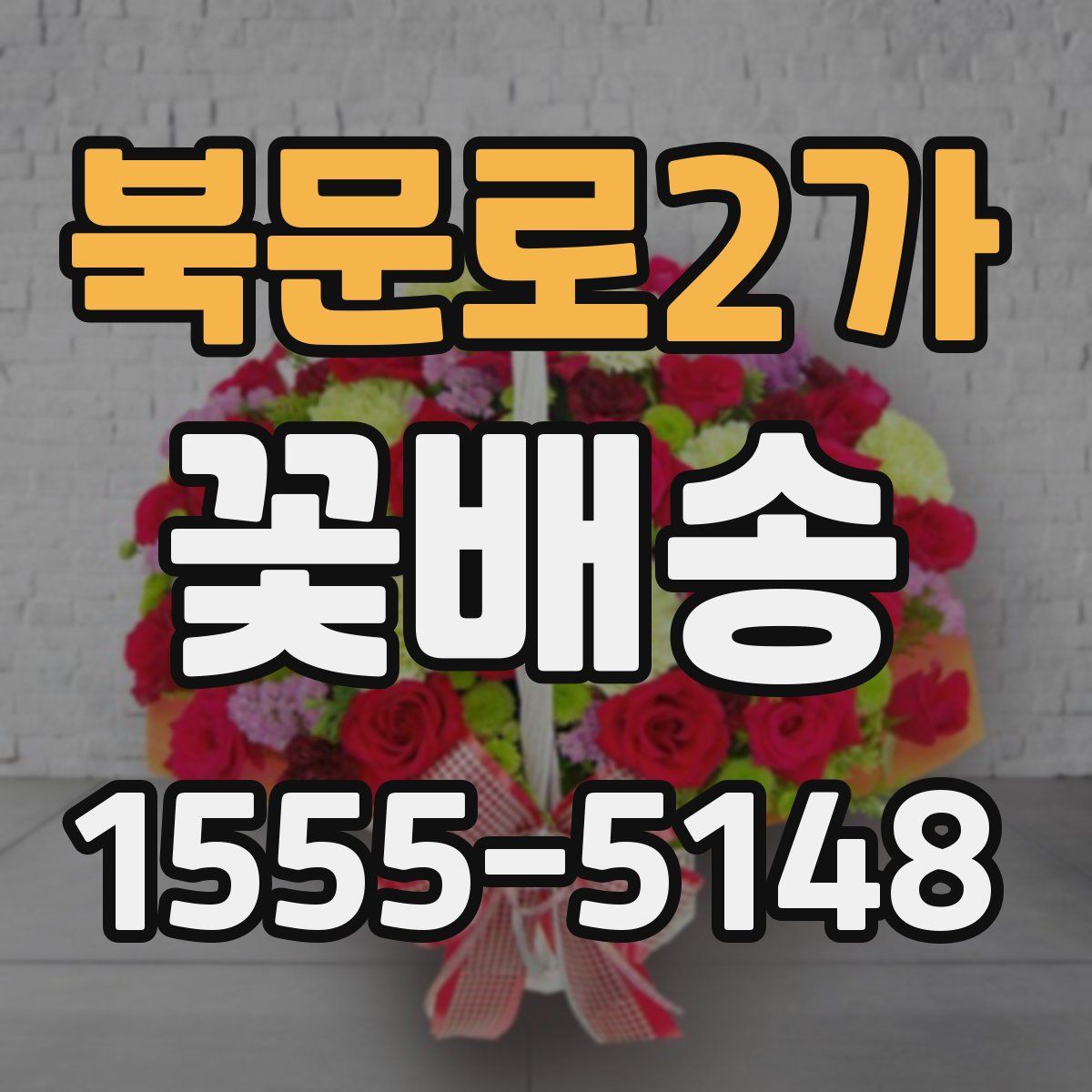 북문로2가 꽃배송