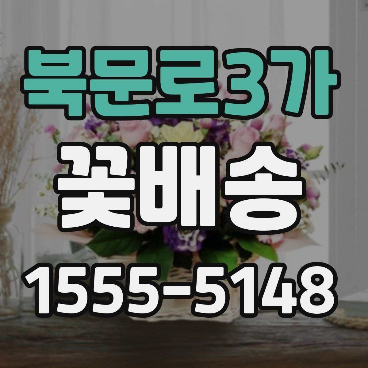 북문로3가 꽃배송 주소 입력 전 체크해야 할 것