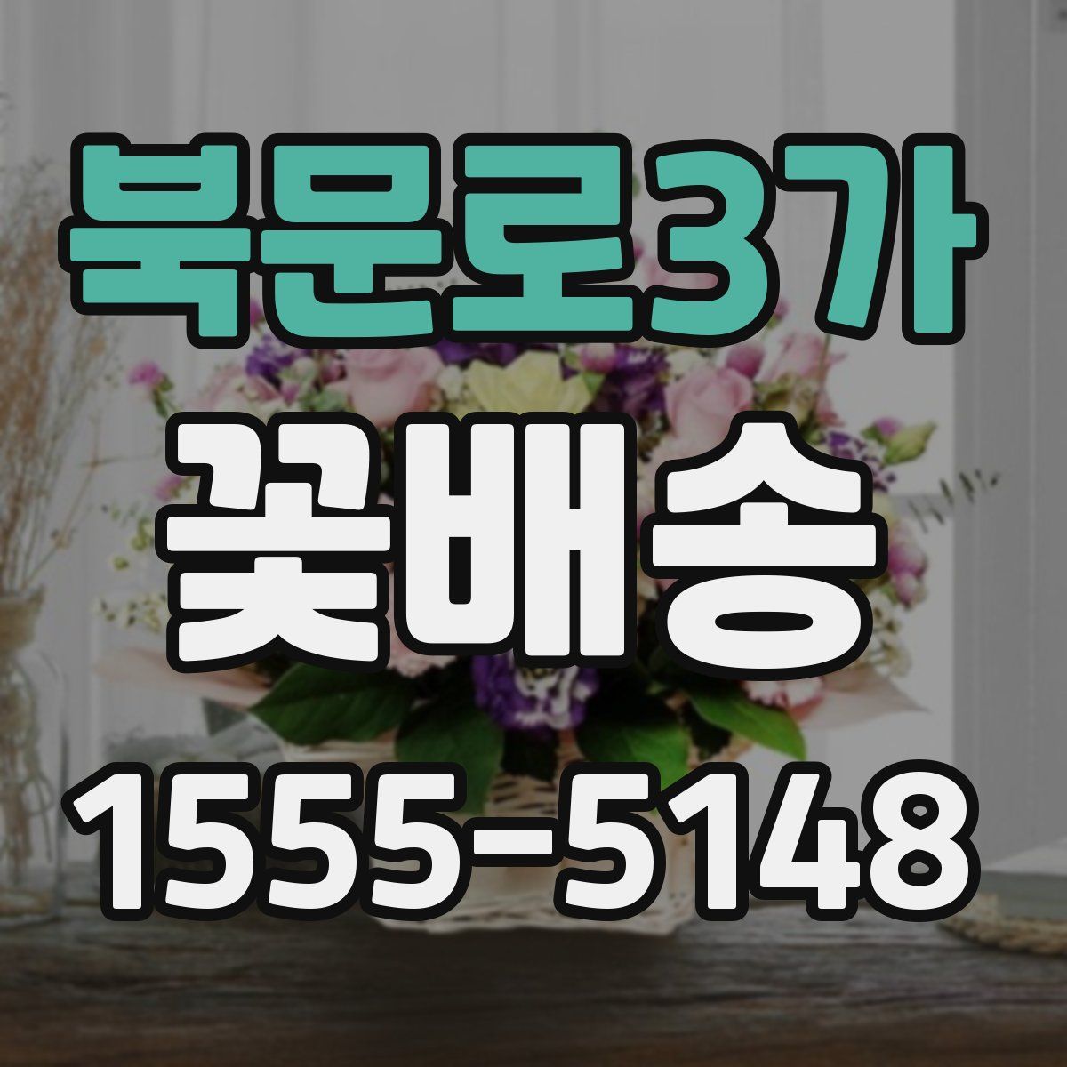 북문로3가 꽃배송
