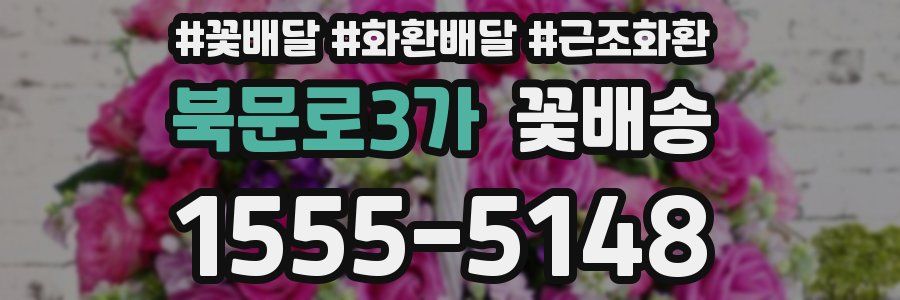 북문로3가 꽃배송