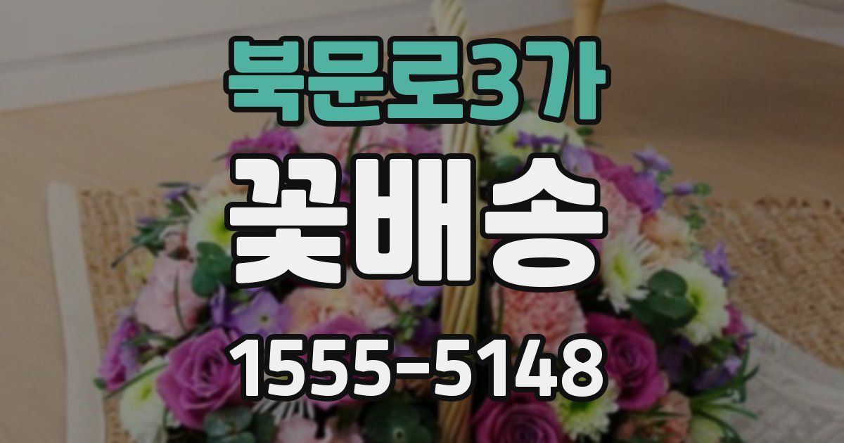 북문로3가 꽃배송