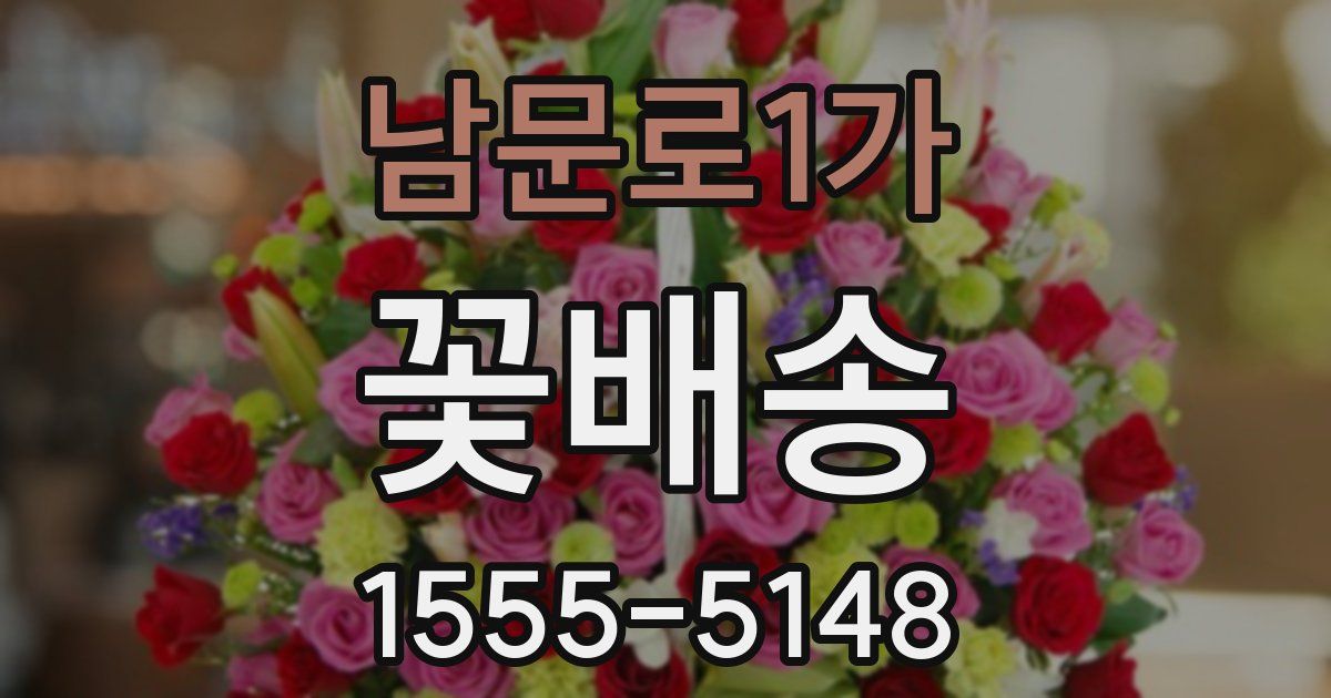 남문로1가 꽃배송