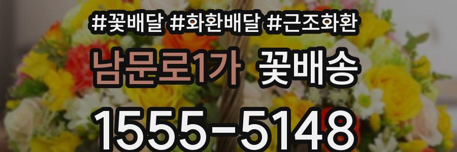 남문로1가 꽃배송