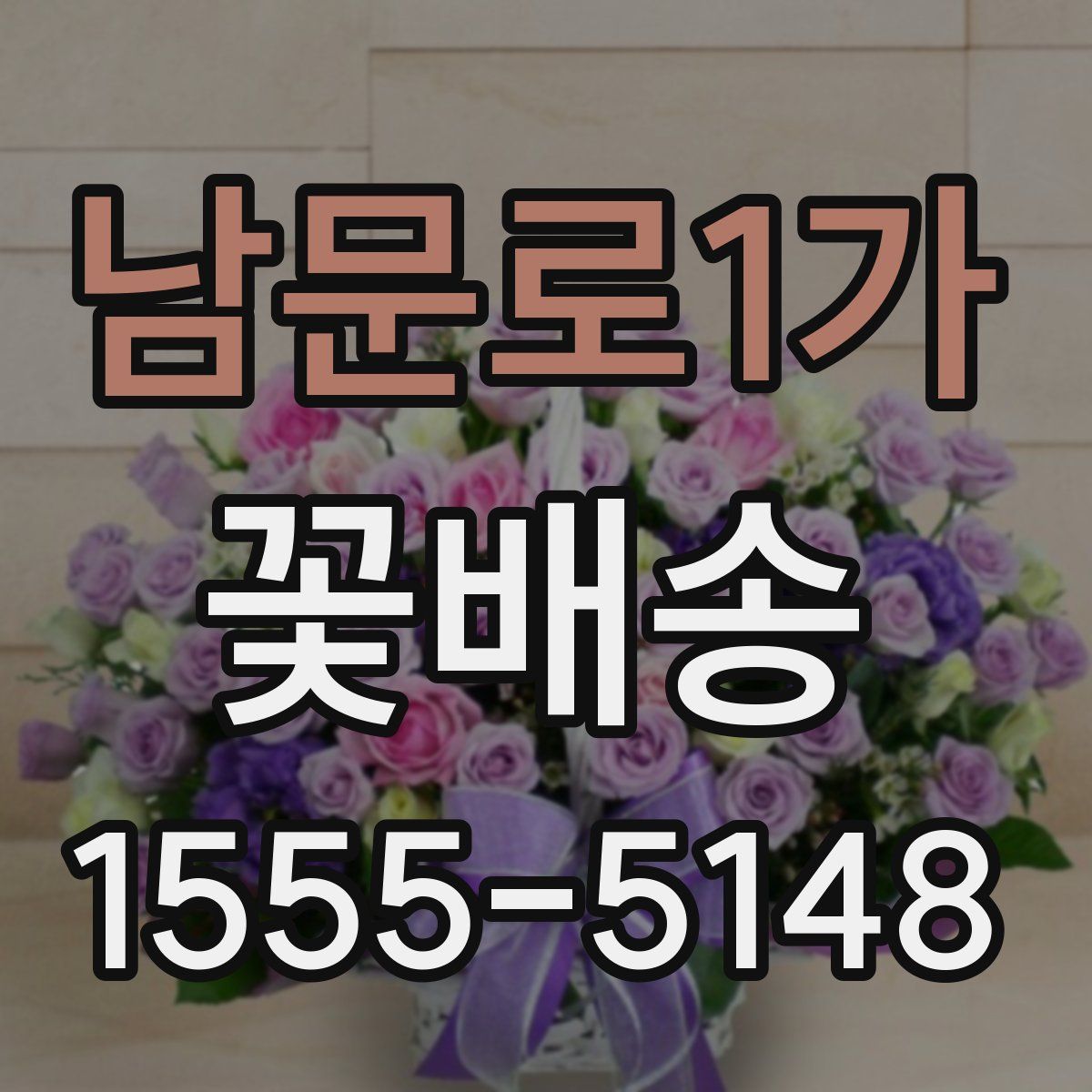 남문로1가 꽃배송