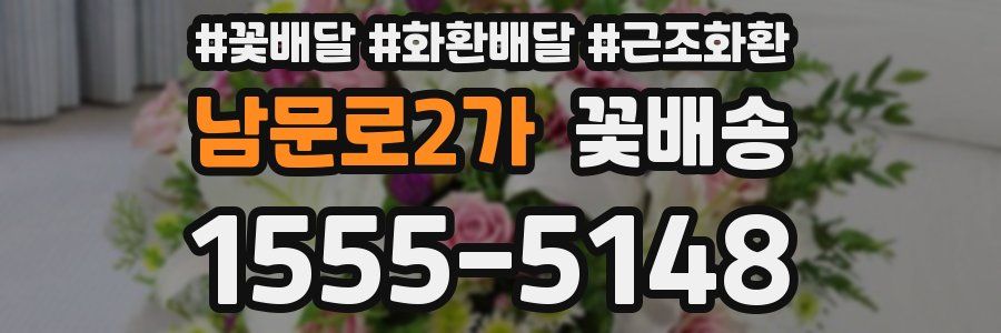 남문로2가 꽃배송