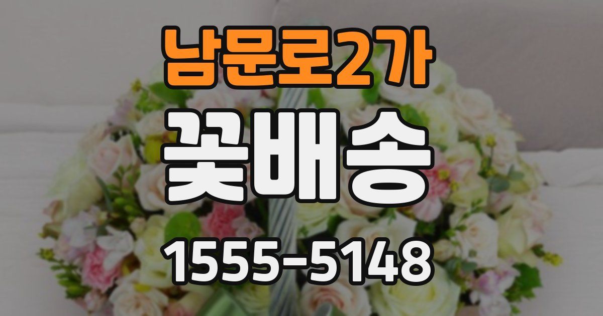 남문로2가 꽃배송