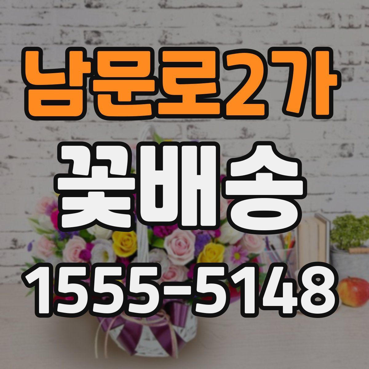 남문로2가 꽃배송