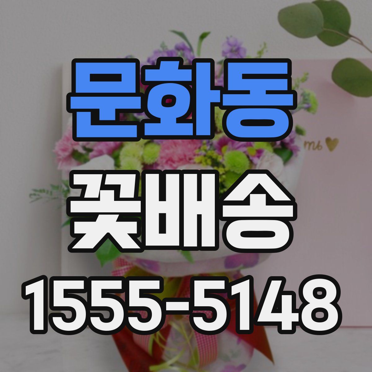 문화동 꽃배송