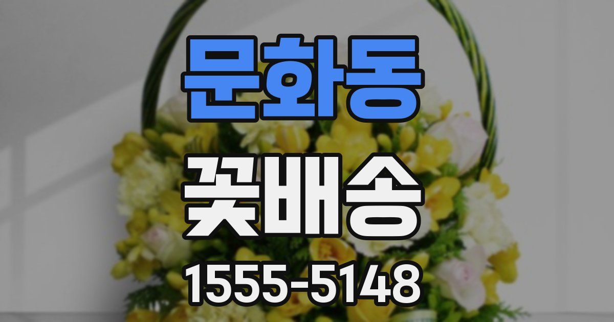 문화동 꽃배송