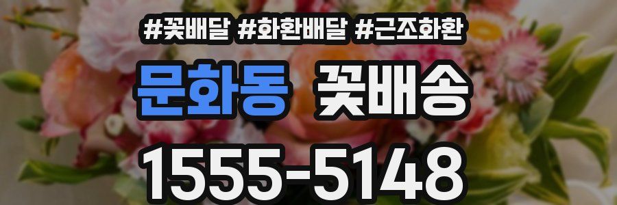 문화동 꽃배송