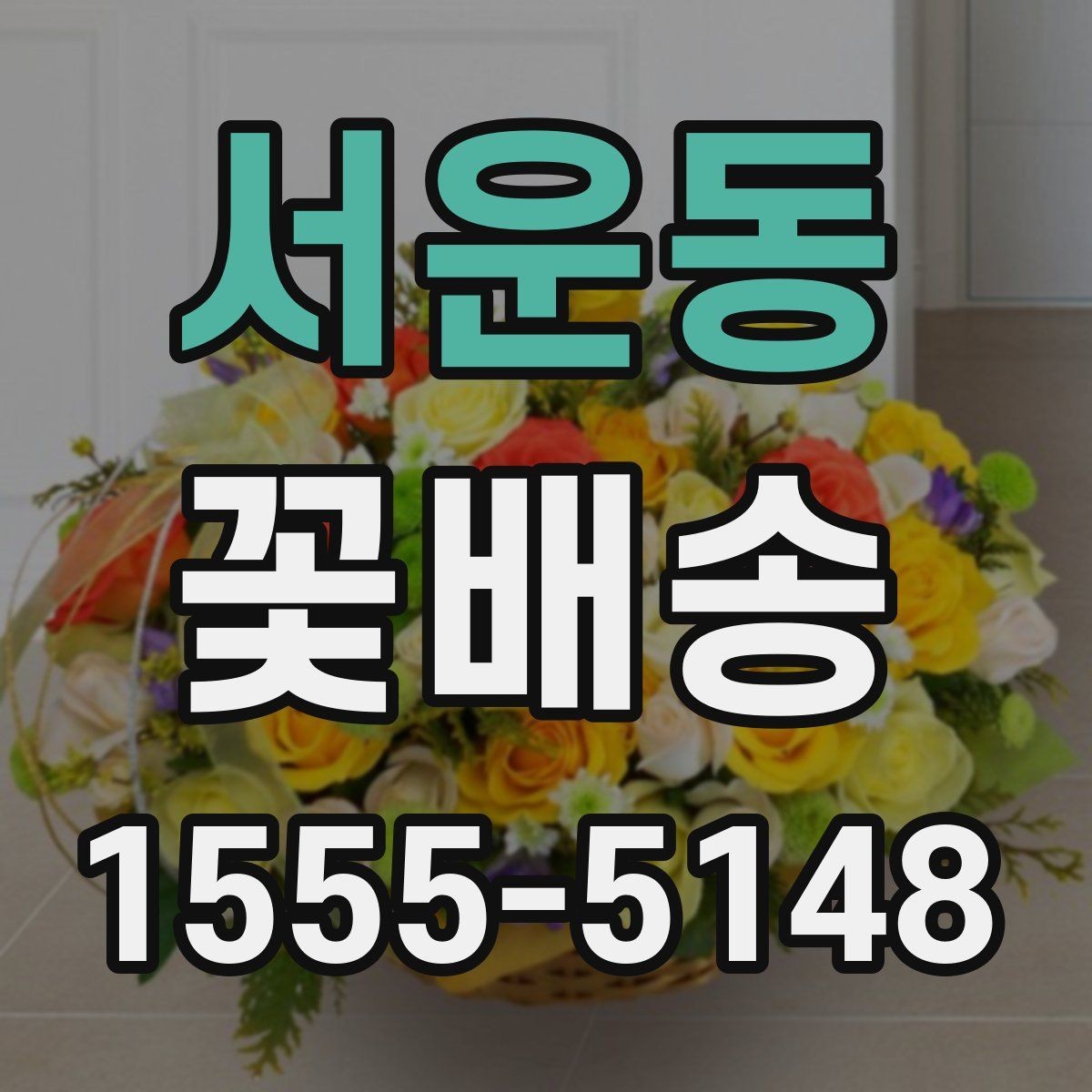 서운동 꽃배송 포장 방식에 따라 달라지는 분위기