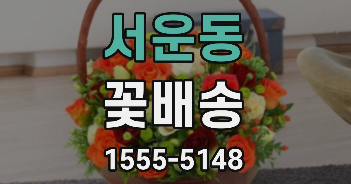 서운동 꽃배송