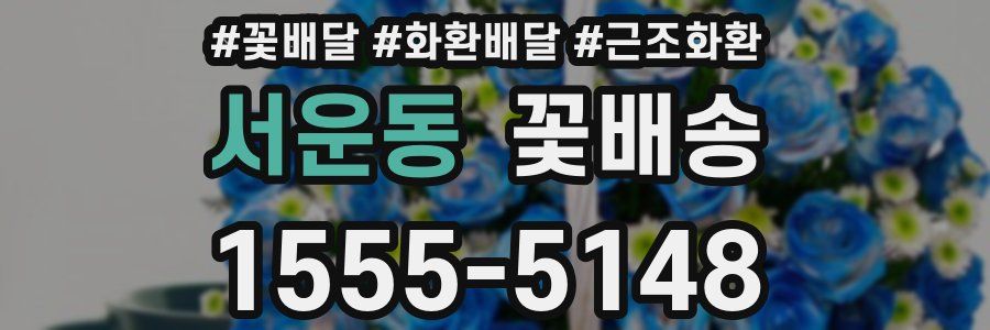 서운동 꽃배송