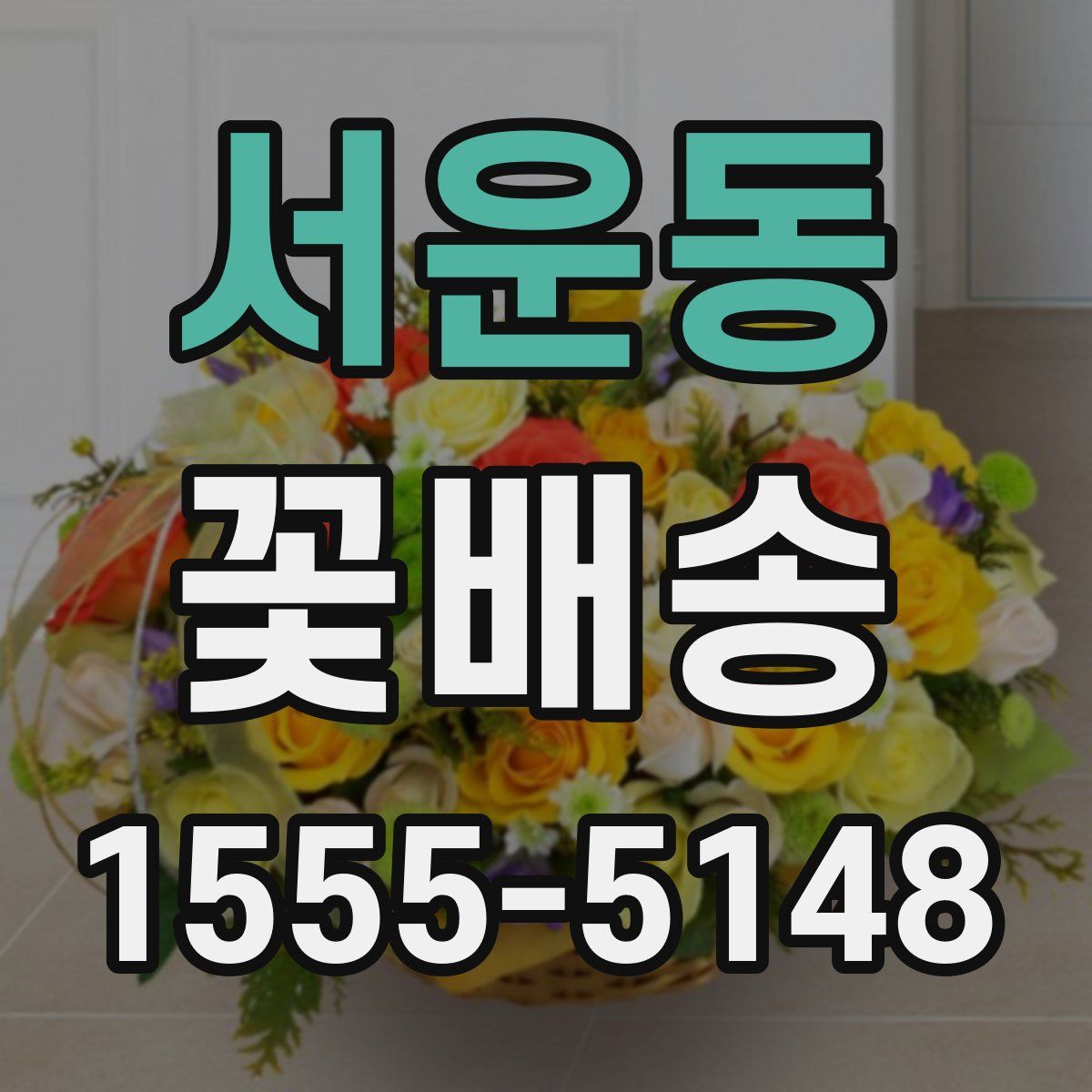 서운동 꽃배송