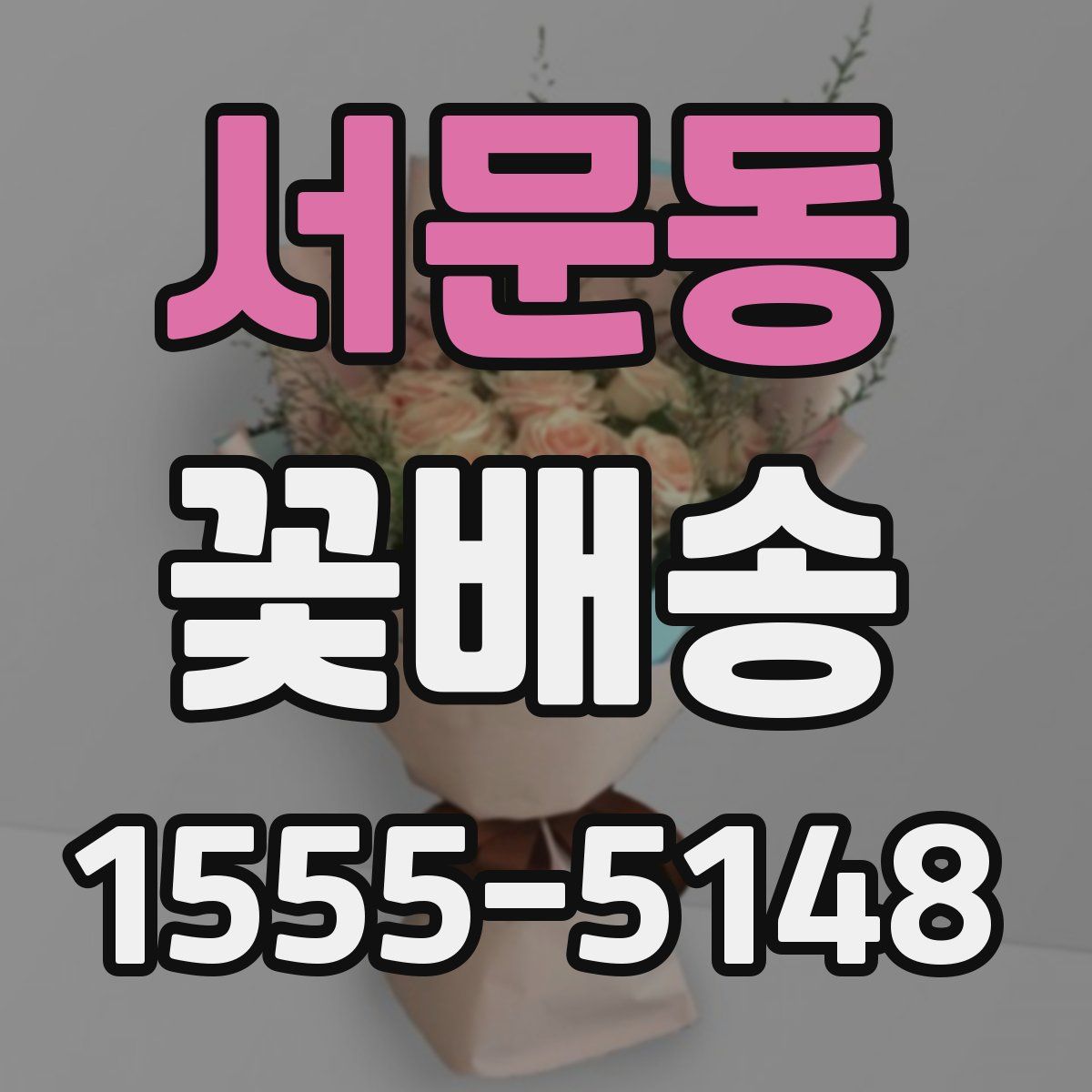 서문동 꽃배송