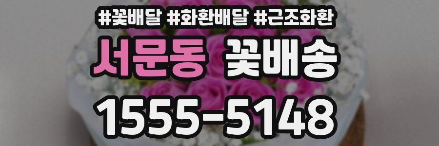 서문동 꽃배송
