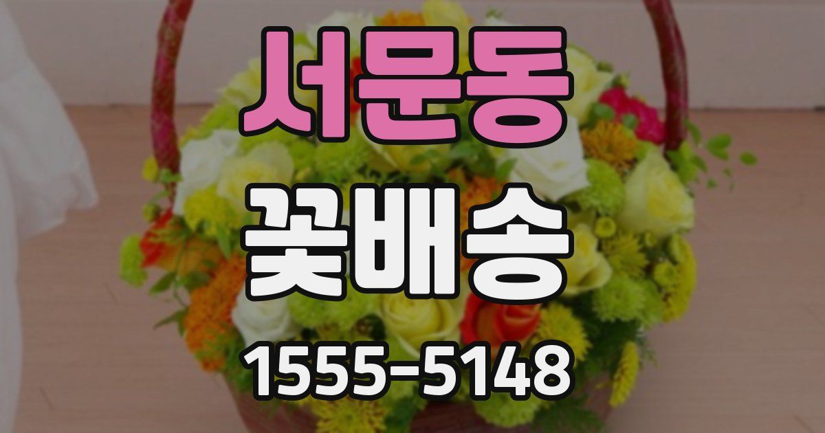 서문동 꽃배송