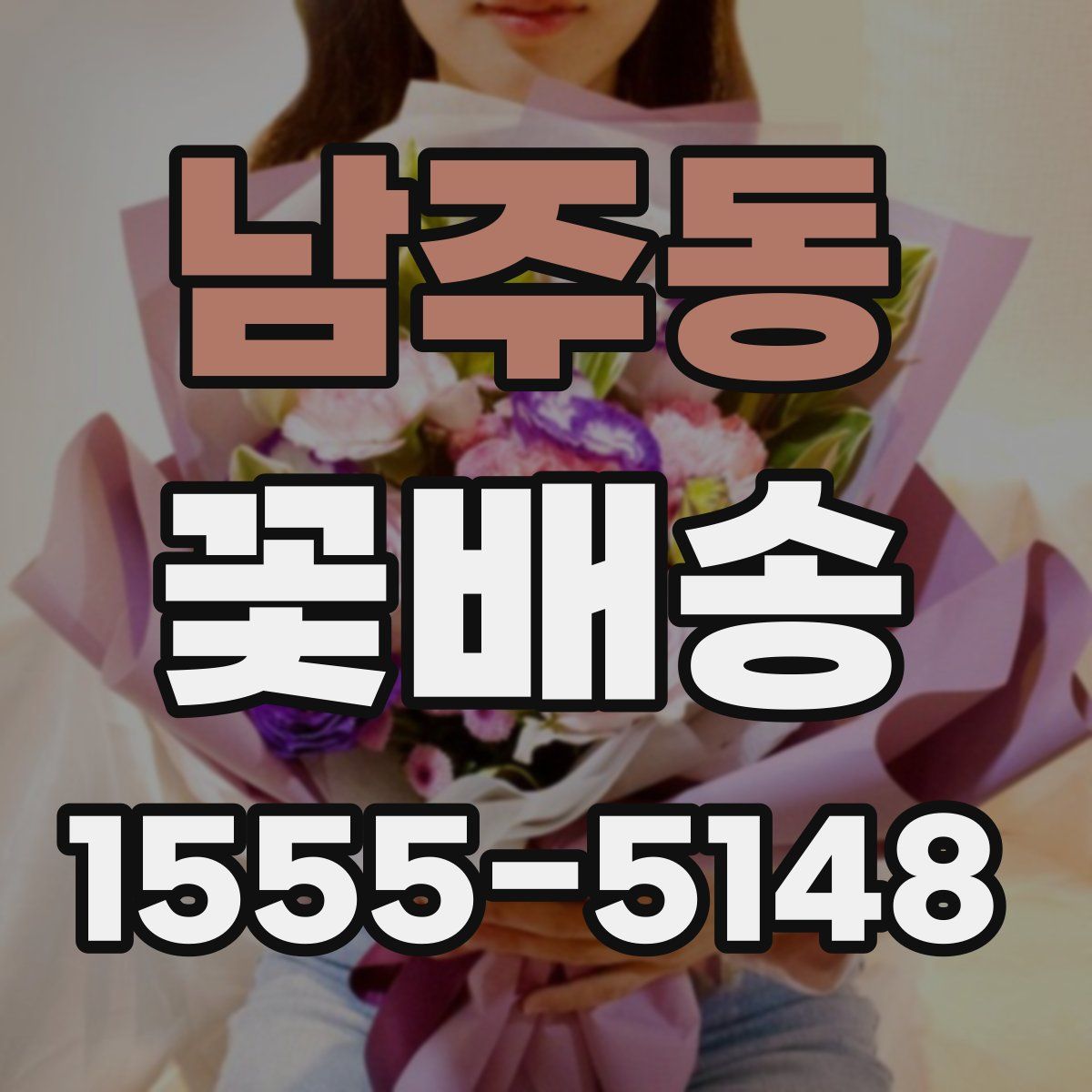 남주동 꽃배송