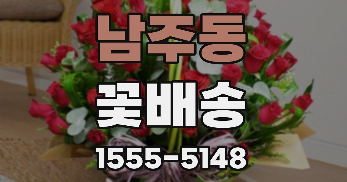 남주동 꽃배송