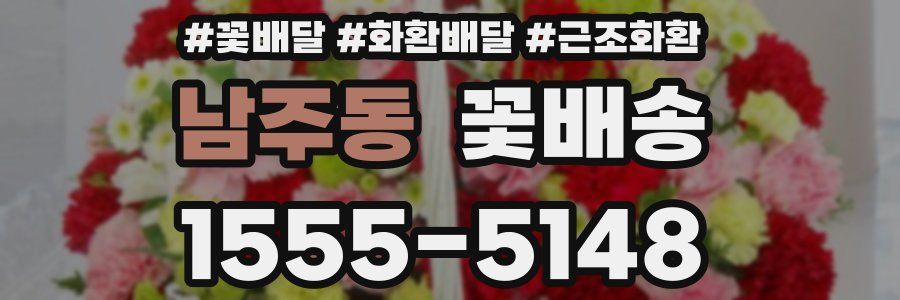 남주동 꽃배송