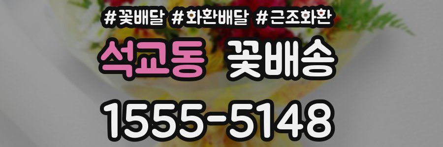 석교동 꽃배송