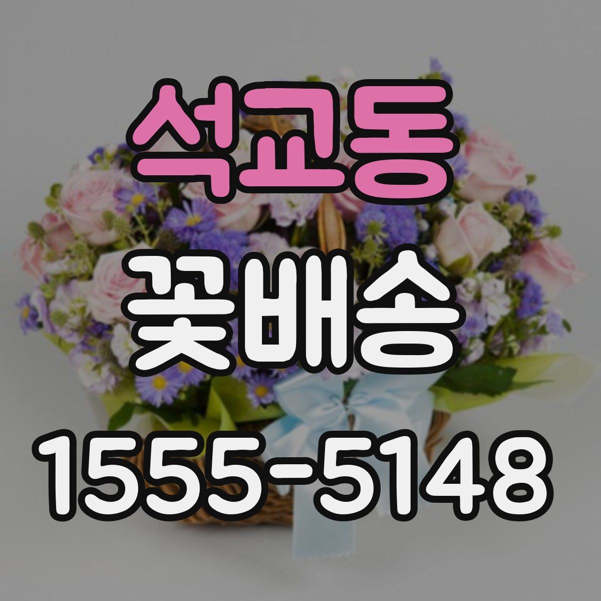 석교동 꽃배송
