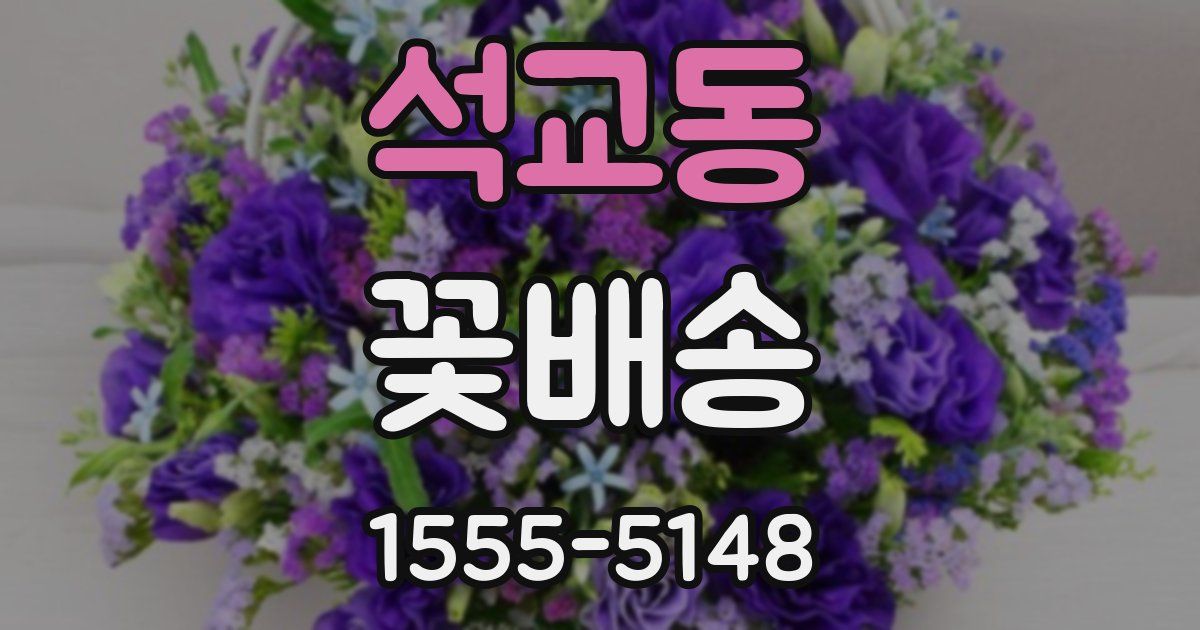 석교동 꽃배송