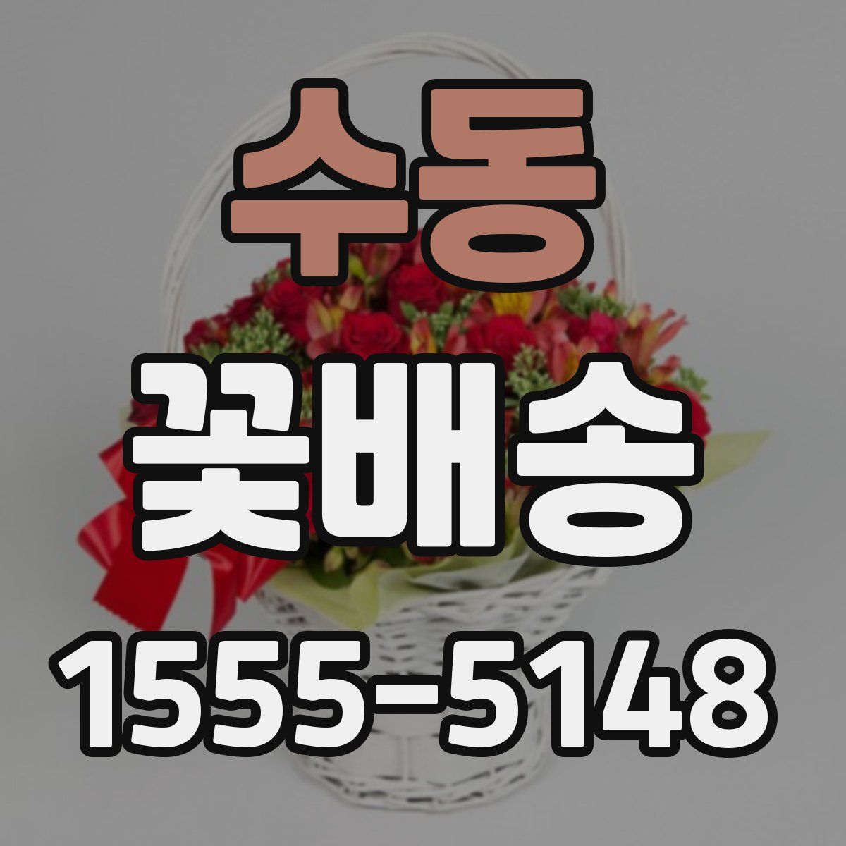 수동 꽃배송