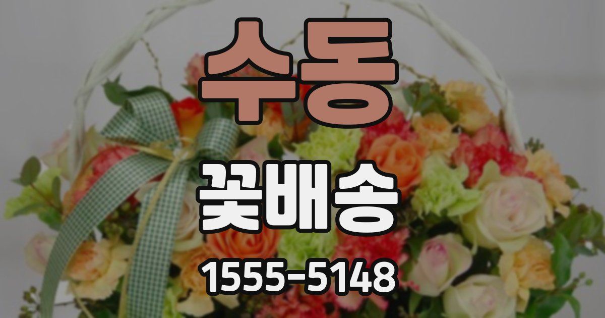수동 꽃배송