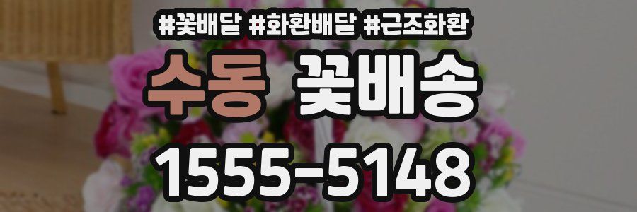 수동 꽃배송