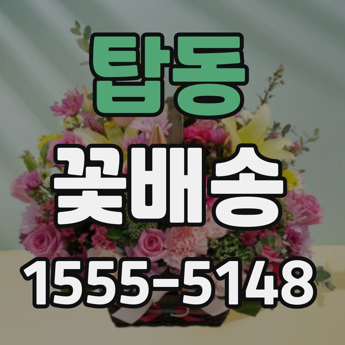 탑동 꽃배송