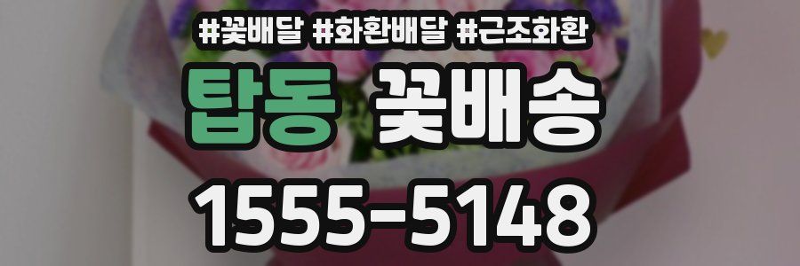탑동 꽃배송