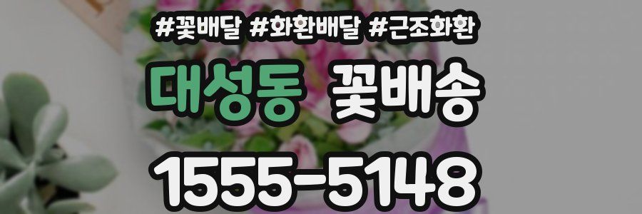 대성동 꽃배송