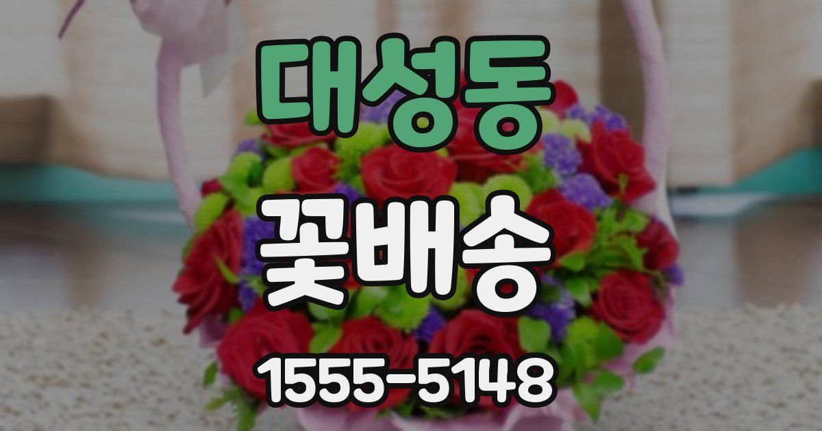 대성동 꽃배송