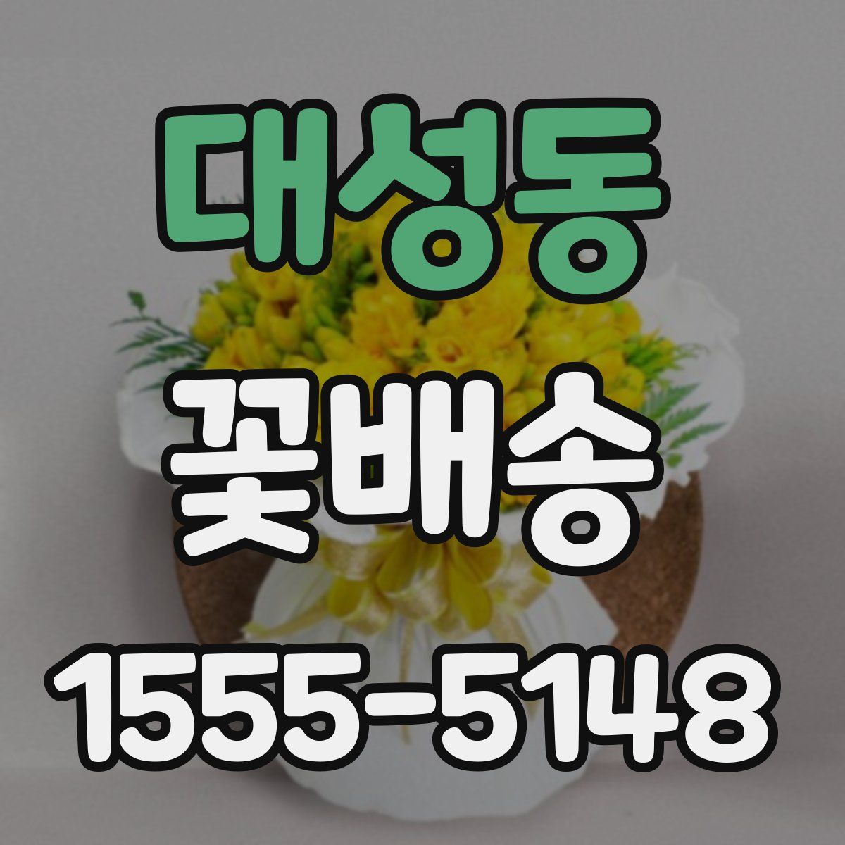 대성동 꽃배송