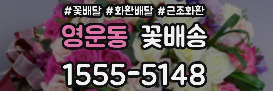 영운동 꽃배송