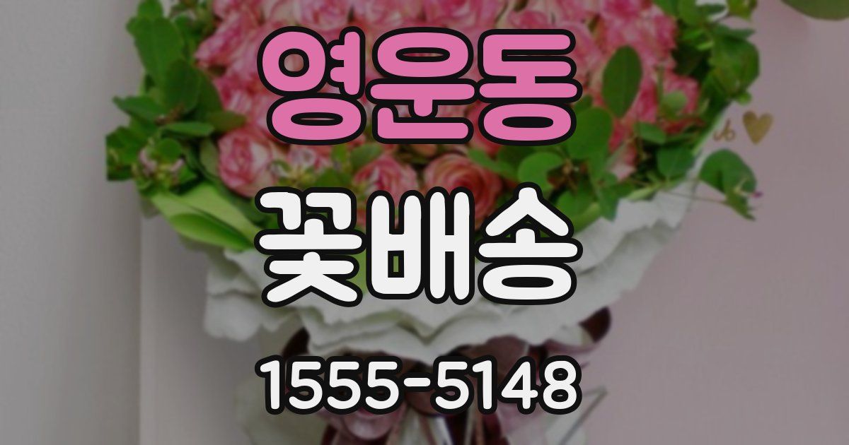 영운동 꽃배송