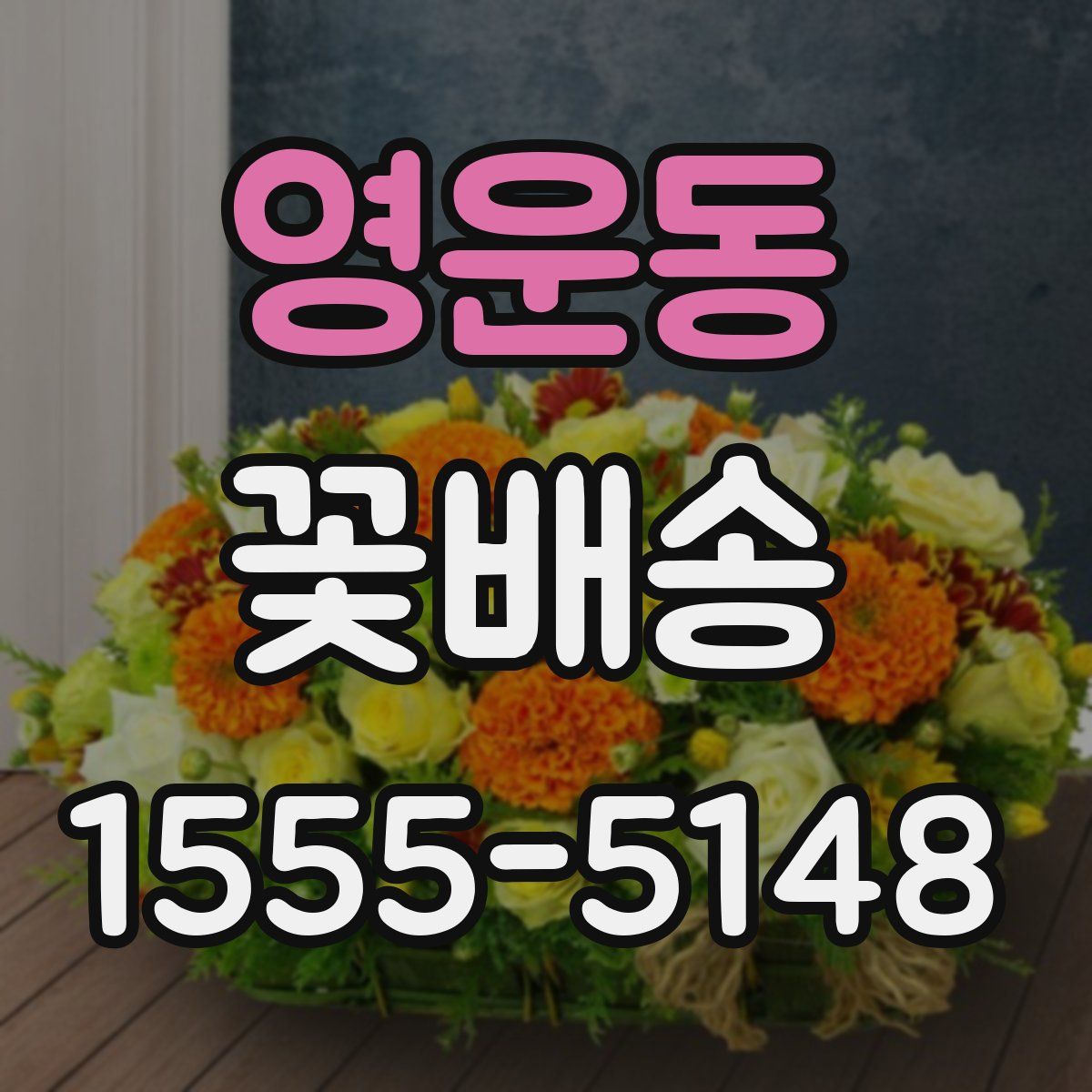 영운동 꽃배송