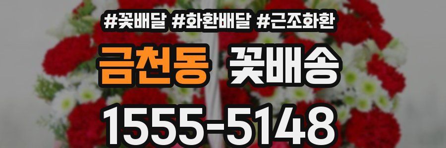 금천동 꽃배송