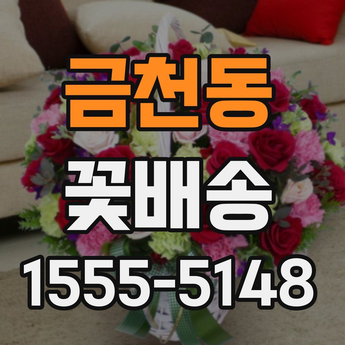 금천동 꽃배송