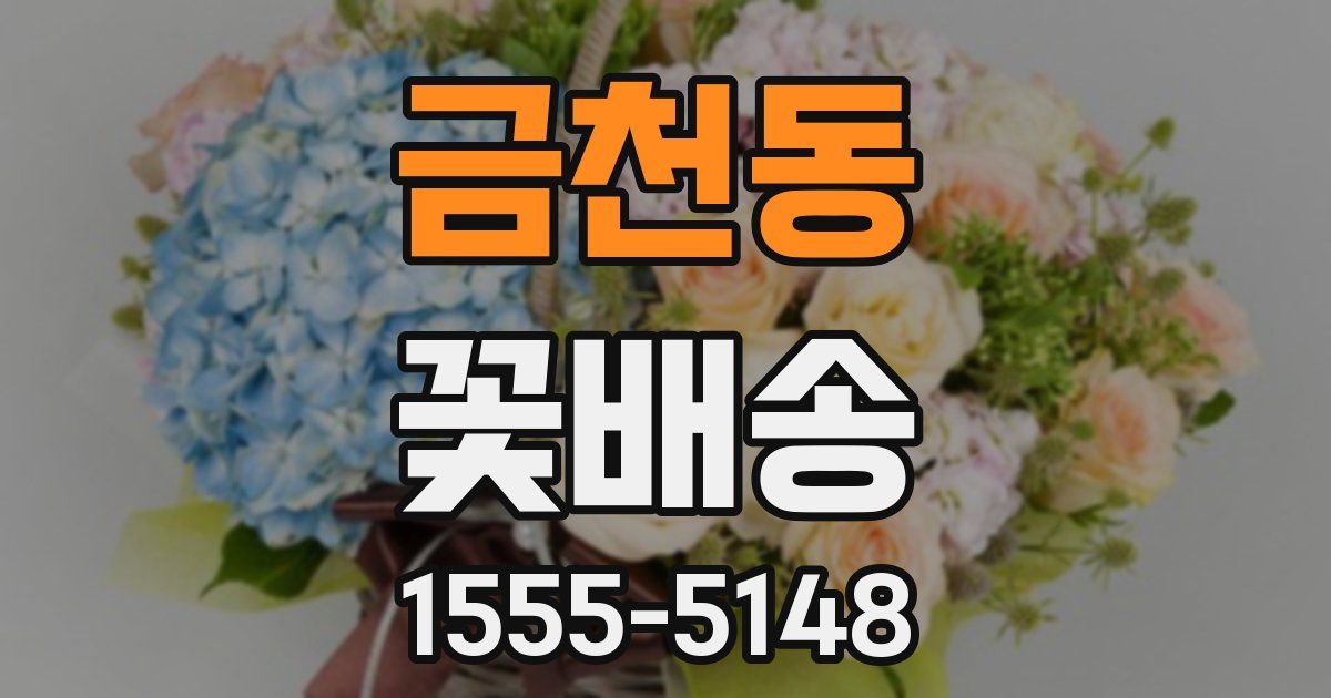 금천동 꽃배송