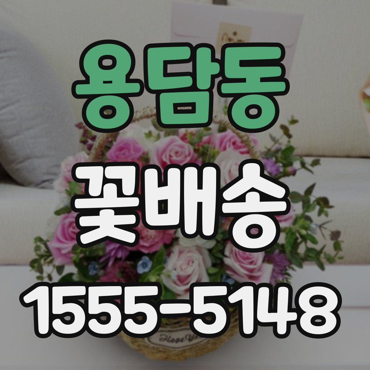 용담동 꽃배송