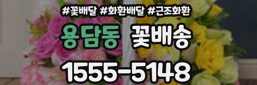 용담동 꽃배송