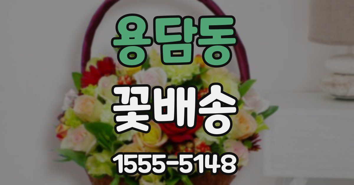 용담동 꽃배송
