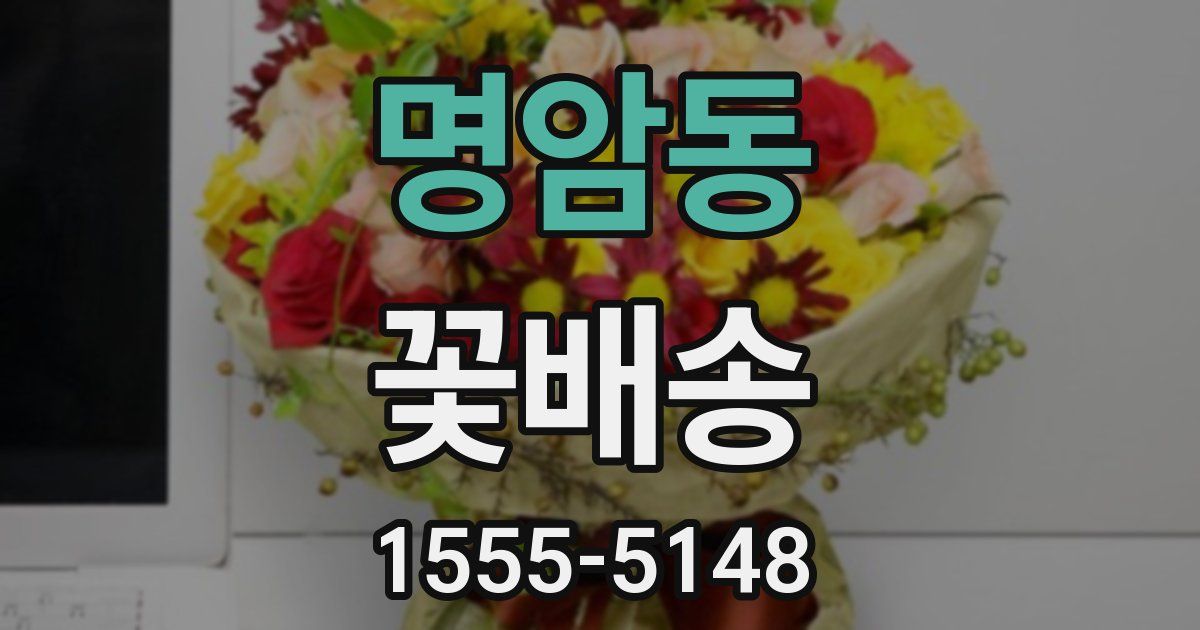 명암동 꽃배송