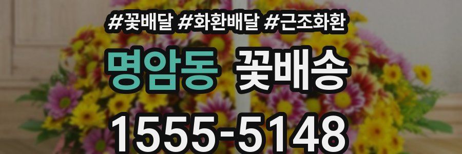 명암동 꽃배송