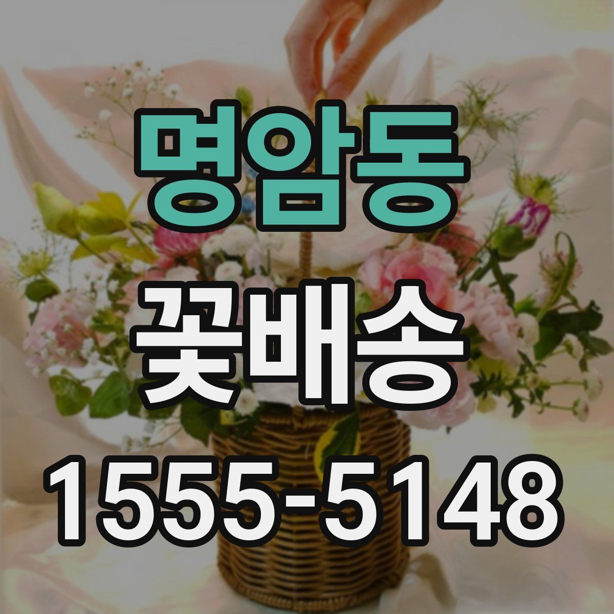 명암동 꽃배송